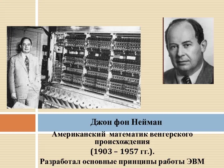 Американский математик венгерского происхождения (1903 – 1957 гг.). Разработал основные принципы работы ЭВМ Джон фон Нейман