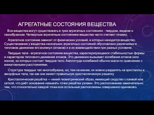 АГРЕГАТНЫЕ СОСТОЯНИЯ ВЕЩЕСТВА Все вещества могут существовать в трех агрегатных состояниях