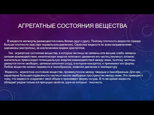 АГРЕГАТНЫЕ СОСТОЯНИЯ ВЕЩЕСТВА В жидкости молекулы размещаются очень близко друг к