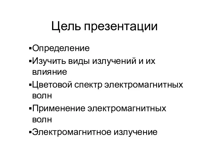 Цель презентации Определение Изучить виды излучений и их влияние Цветовой спектр