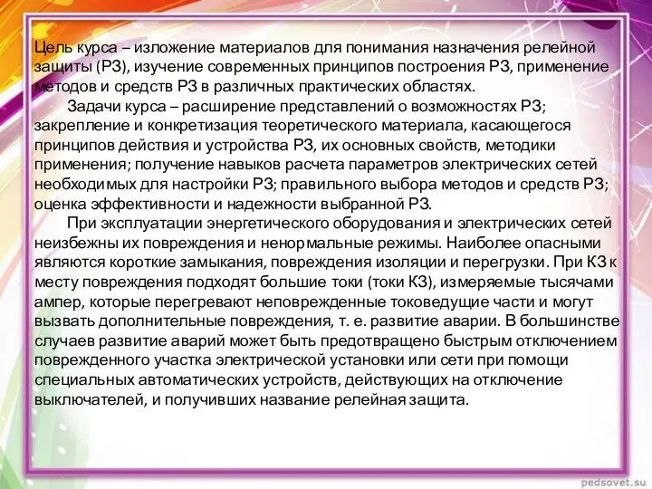 Цель курса – изложение материалов для понимания назначения релейной защиты (РЗ),