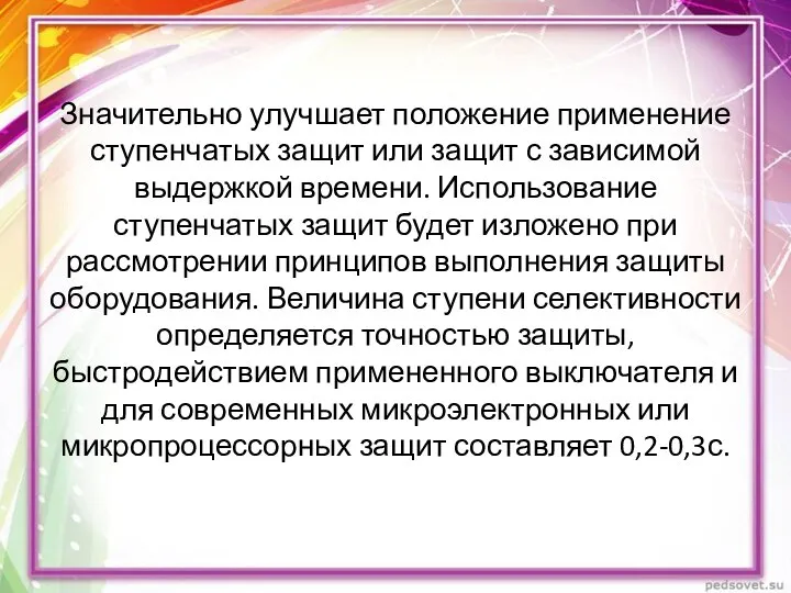 Значительно улучшает положение применение ступенчатых защит или защит с зависимой выдержкой