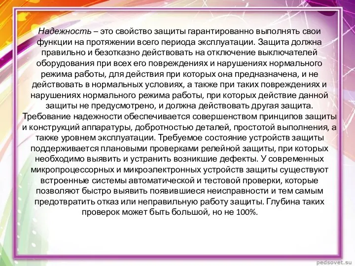 Надежность – это свойство защиты гарантированно выполнять свои функции на протяжении