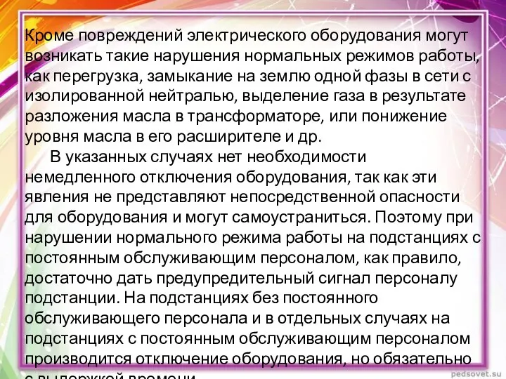 Кроме повреждений электрического оборудования могут возникать такие нарушения нормальных режимов работы,