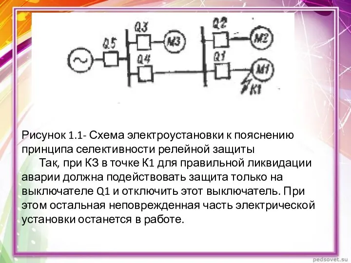 Рисунок 1.1- Схема электроустановки к пояснению принципа селективности релейной защиты Так,