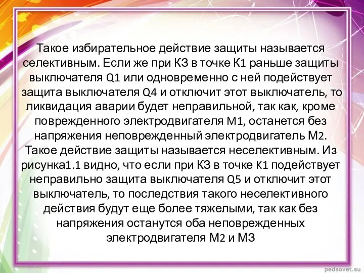 Такое избирательное действие защиты называется селективным. Если же при КЗ в