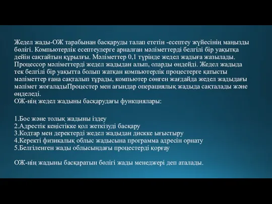 Жедел жады-ОЖ тарабынан басқаруды талап ететін -есептеу жүйесінің маңызды бөлігі. Компьютерлік