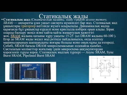 Статикалық жады Статикалық жад (Статическая память; static random access memory, SRAM)