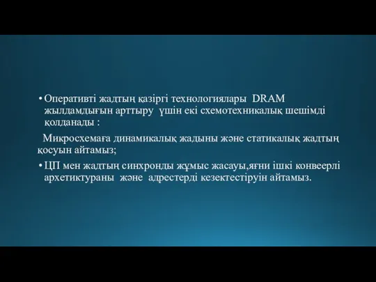 Оперативті жадтың қазіргі технологиялары DRAM жылдамдығын арттыру үшін екі схемотехникалық шешімді