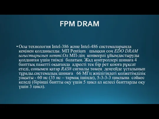 FPM DRAM Осы технология Intel-386 және Intel-486 системаларында кеңінен қолданылды. МП