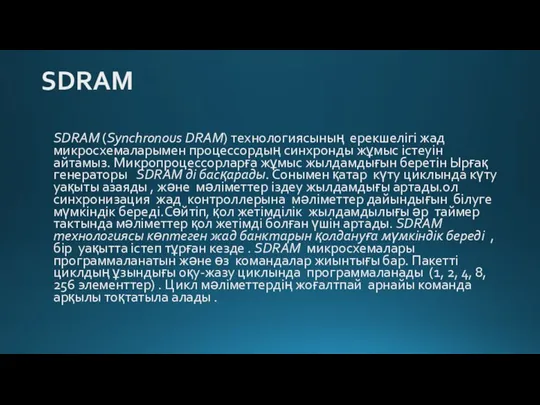 SDRAM SDRAM (Synchronous DRAM) технологиясының ерекшелігі жад микросхемаларымен процессордың синхронды жұмыс
