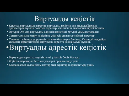 Виртуалды кеңістік Кешенді виртуалдық адрестер виртуалды кеңістік деп аталады.Барлық процестерде мүмкін