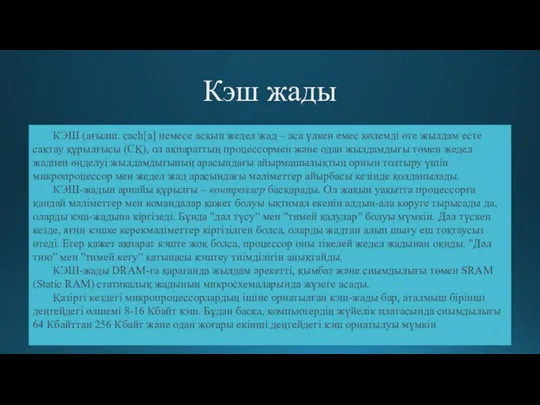 Кэш жады КЭШ (ағылш. cach[a] немесе асқын жедел жад – аса