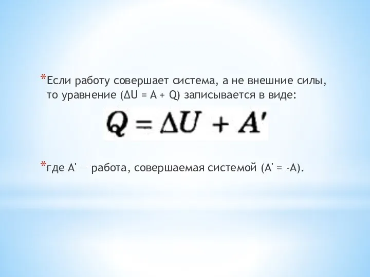Если работу совершает система, а не внешние силы, то уравнение (ΔU