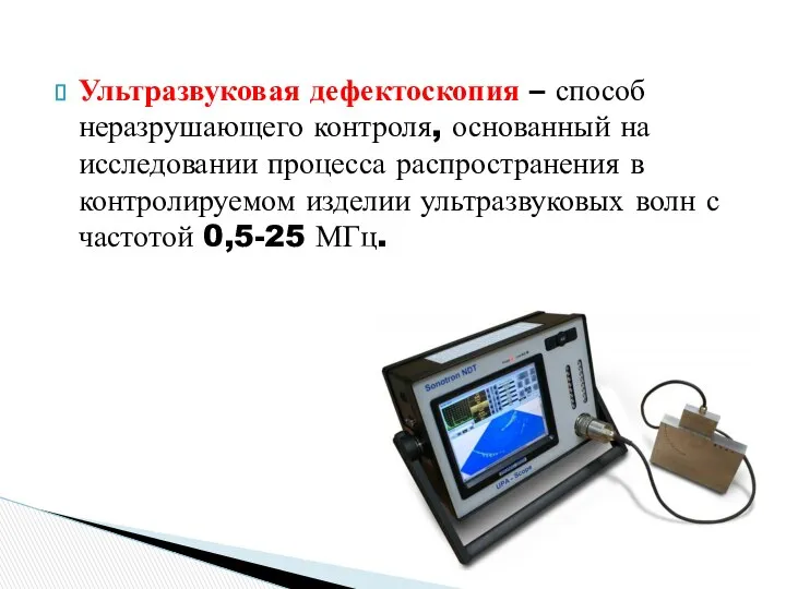 Ультразвуковая дефектоскопия – способ неразрушающего контроля, основанный на исследовании процесса распространения