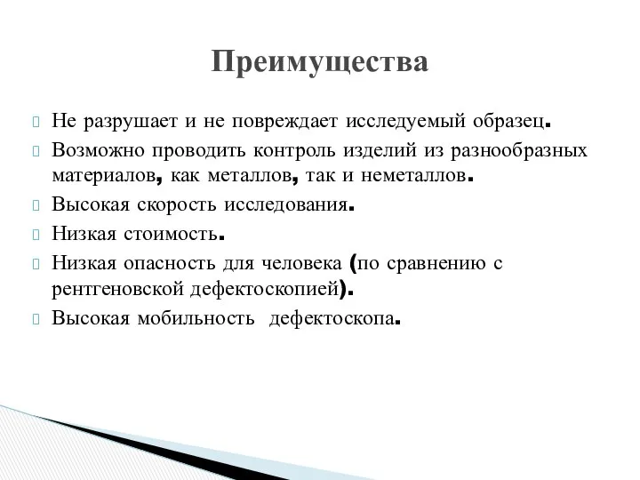 Не разрушает и не повреждает исследуемый образец. Возможно проводить контроль изделий