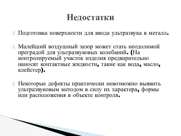 Подготовка поверхности для ввода ультразвука в металл. Малейший воздушный зазор может