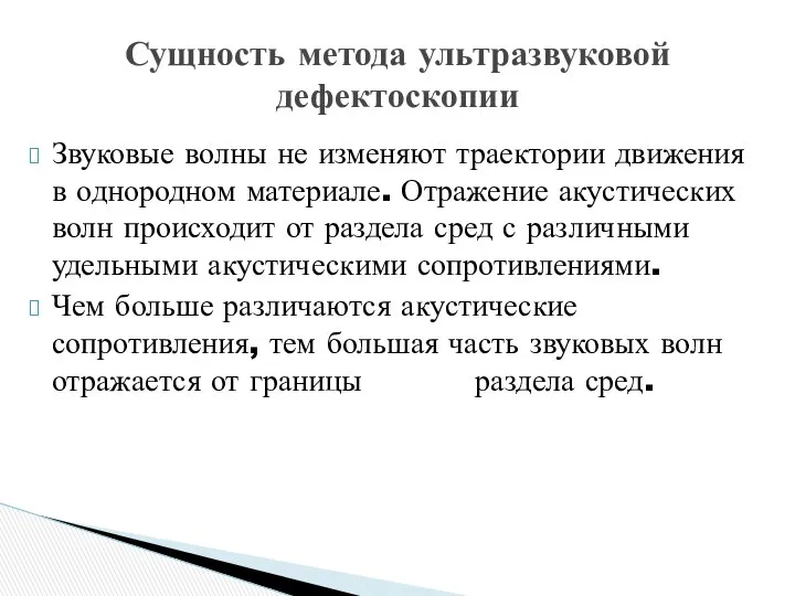 Звуковые волны не изменяют траектории движения в однородном материале. Отражение акустических