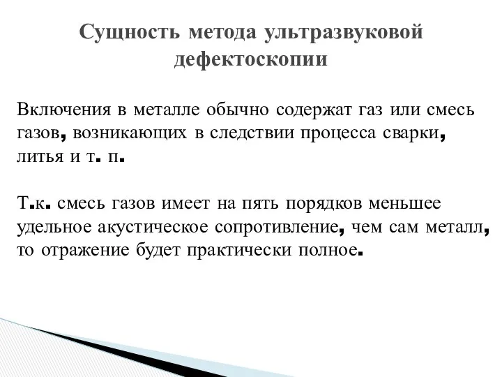 Сущность метода ультразвуковой дефектоскопии Включения в металле обычно содержат газ или