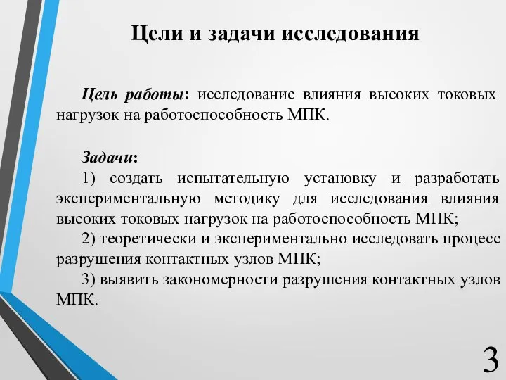 Цели и задачи исследования Цель работы: исследование влияния высоких токовых нагрузок