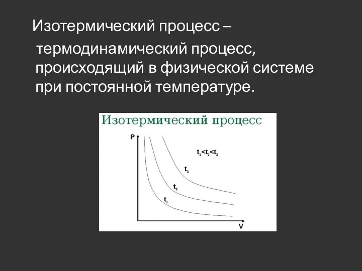 Изотермический процесс – термодинамический процесс, происходящий в физической системе при постоянной температуре.