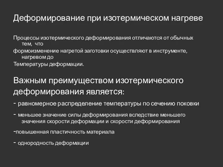 Деформирование при изотермическом нагреве Процессы изотермического деформирования отличаются от обычных тем,