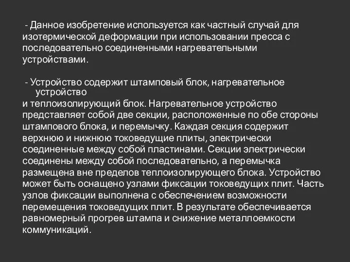 - Данное изобретение используется как частный случай для изотермической деформации при