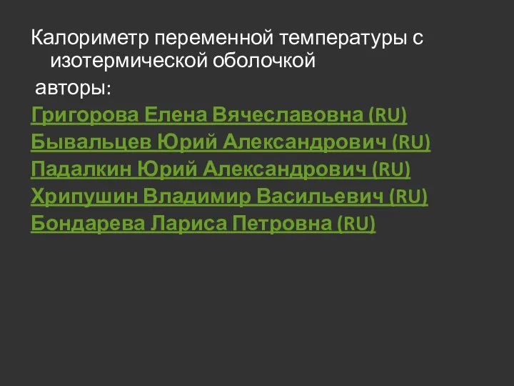 Калориметр переменной температуры с изотермической оболочкой авторы: Григорова Елена Вячеславовна (RU)