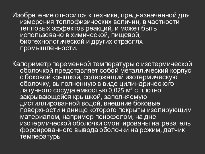 Изобретение относится к технике, предназначенной для измерения теплофизических величин, в частности