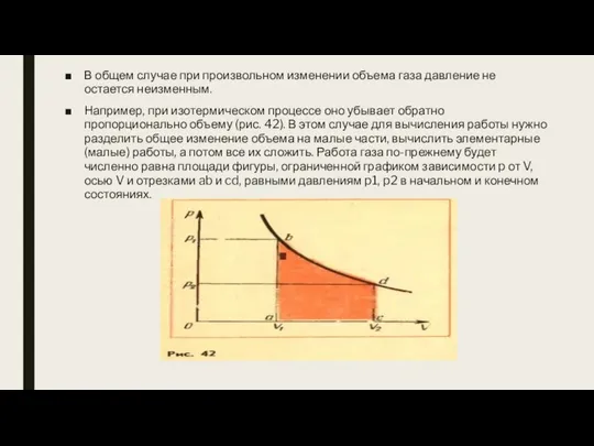 В общем случае при произвольном изменении объема газа давление не остается