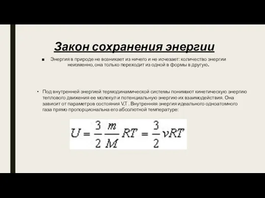 Закон сохранения энергии Энергия в природе не возникает из ничего и