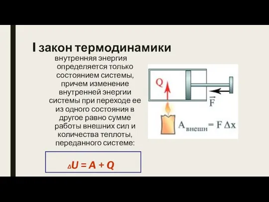 I закон термодинамики внутренняя энергия определяется только состоянием системы, причем изменение