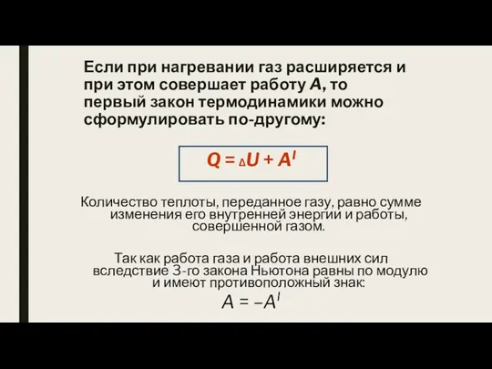 Если при нагревании газ расширяется и при этом совершает работу A,