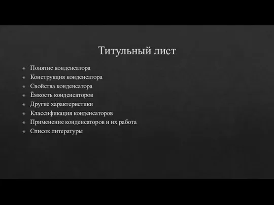 Титульный лист Понятие конденсатора Конструкция конденсатора Свойства конденсатора Ёмкость конденсаторов Другие