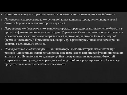 Кроме того, конденсаторы различаются по возможности изменения своей ёмкости: Постоянные конденсаторы