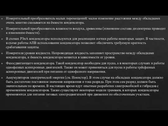 Измерительный преобразователь малых перемещений: малое изменение расстояния между обкладками очень заметно