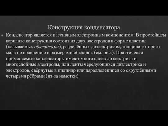 Конструкция конденсатора Конденсатор является пассивным электронным компонентом. В простейшем варианте конструкция