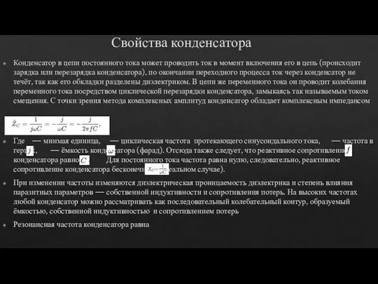 Свойства конденсатора Конденсатор в цепи постоянного тока может проводить ток в