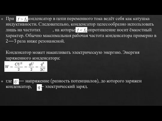 При конденсатор в цепи переменного тока ведёт себя как катушка индуктивности.