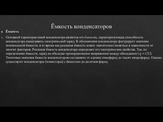 Ёмкость конденсаторов Ёмкость Основной характеристикой конденсатора является его ёмкость, характеризующая способность