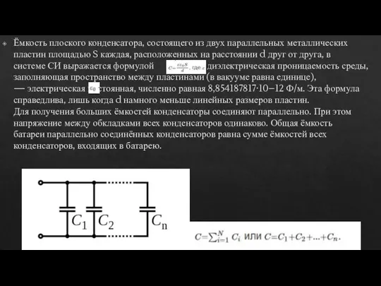 Ёмкость плоского конденсатора, состоящего из двух параллельных металлических пластин площадью S