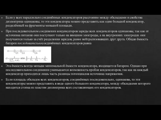 Если у всех параллельно соединённых конденсаторов расстояние между обкладками и свойства