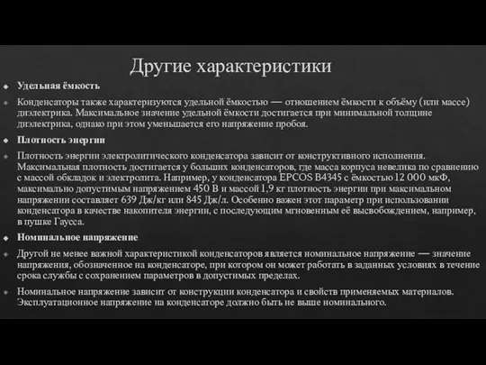 Другие характеристики Удельная ёмкость Конденсаторы также характеризуются удельной ёмкостью — отношением