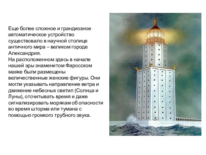 Еще более сложное и грандиозное автоматическое устройство существовало в научной столице