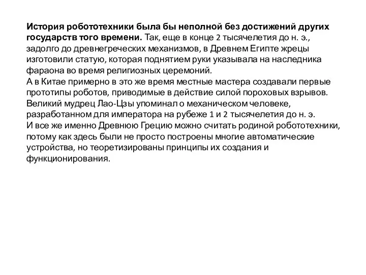 История робототехники была бы неполной без достижений других государств того времени.