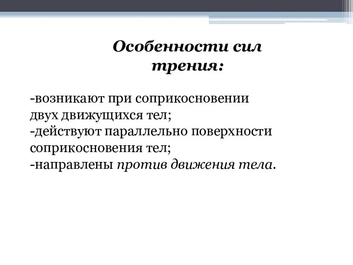 Особенности сил трения: -возникают при соприкосновении двух движущихся тел; -действуют параллельно