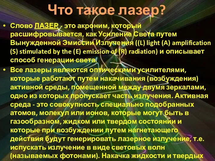 Слово ЛАЗЕР - это акроним, который расшифровывается, как Усиление Света путем