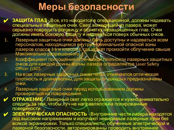 ЗАЩИТА ГЛАЗ - Все, кто находится в операционной, должны надевать специальные