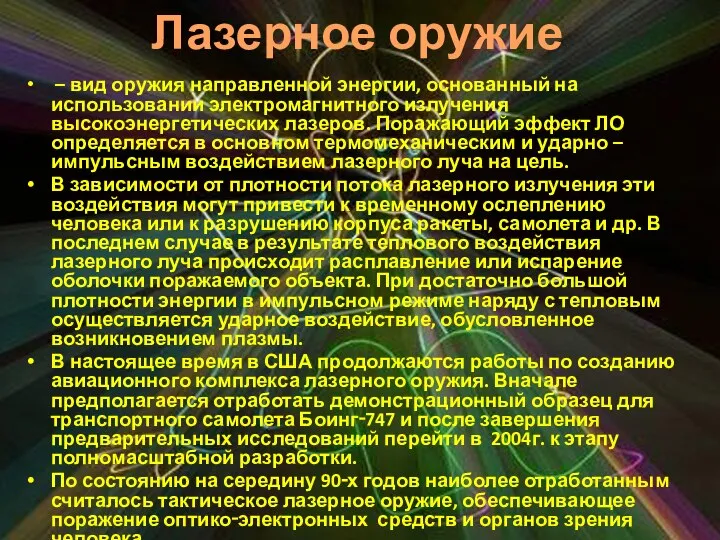 – вид оружия направленной энергии, основанный на использовании электромагнитного излучения высокоэнергетических