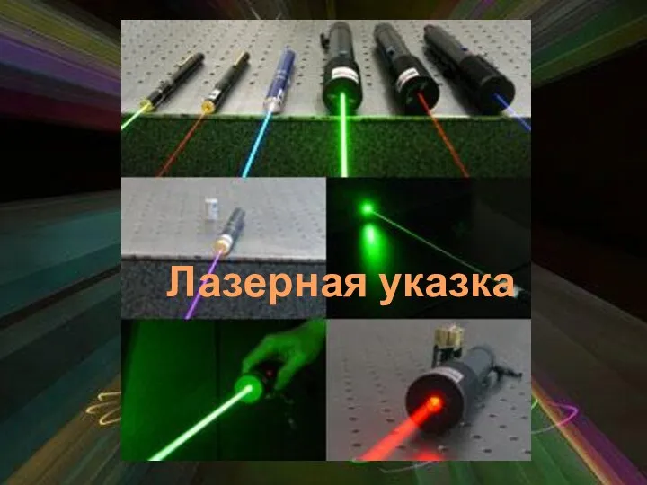 Лазерная указка